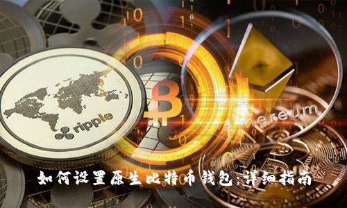 如何设置原生比特币钱包：详细指南