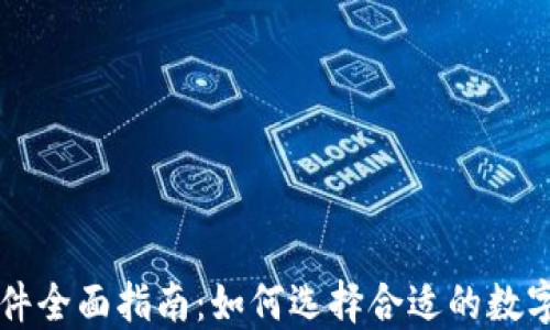 
虚拟币钱包软件全面指南：如何选择合适的数字资产管理工具