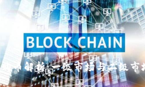  TP钱包购币解析：一级市场与二级市场的区别