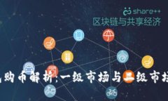  TP钱包购币解析：一级市