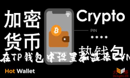 如何在TP钱包中设置和显示CYN资产