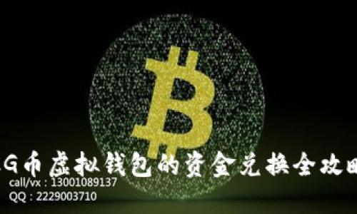 CG币虚拟钱包的资金兑换全攻略