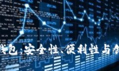 领先的比特币钱包：安全
