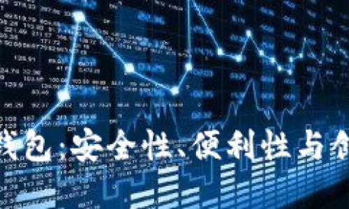 领先的比特币钱包：安全性、便利性与创新的完美结合