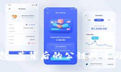 探秘TP钱包：其背后的公链