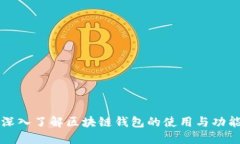 深入了解区块链钱包的使