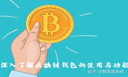 深入了解区块链钱包的使用与功能