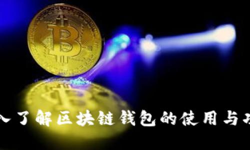 深入了解区块链钱包的使用与功能