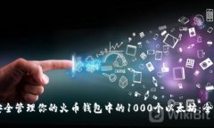 如何安全管理你的火币钱