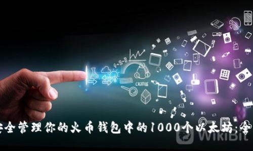 如何安全管理你的火币钱包中的1000个以太坊：全面指南