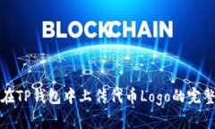 如何在TP钱包中上传代币
