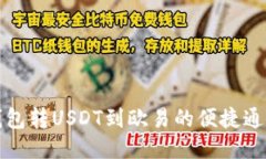 : TP钱包转USDT到欧易的便捷