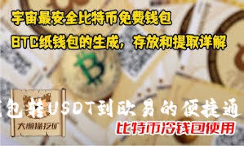 : TP钱包转USDT到欧易的便捷通道指南