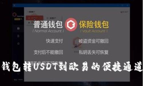 : TP钱包转USDT到欧易的便捷通道指南