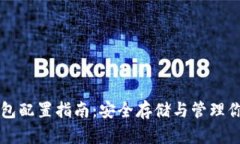比特币冷钱包配置指南：