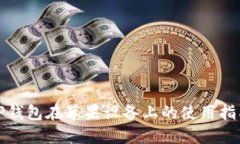 TP钱包在苹果设备上的使用