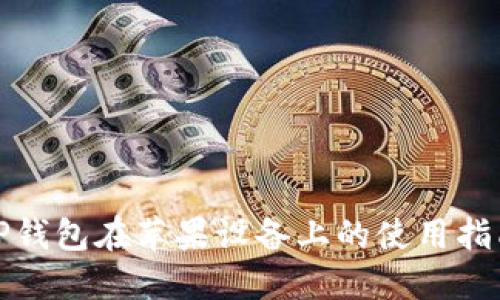 TP钱包在苹果设备上的使用指南