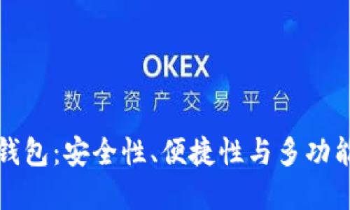 未来的区块链钱包：安全性、便捷性与多功能性的完美结合