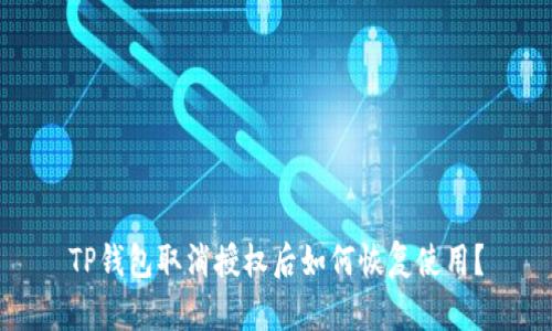 TP钱包取消授权后如何恢复使用？