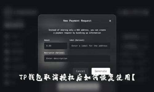 TP钱包取消授权后如何恢复使用？