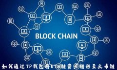 如何通过TP钱包将ETH链资产