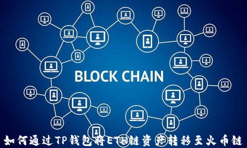 
如何通过TP钱包将ETH链资产转移至火币链