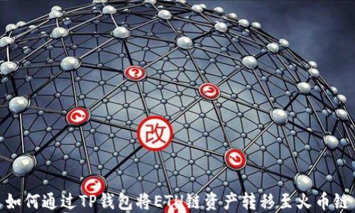 
如何通过TP钱包将ETH链资产转移至火币链