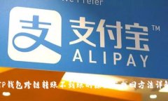 TP钱包跨链转账不到账的原