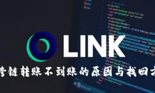 TP钱包跨链转账不到账的原因与找回方法详解