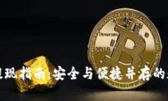 比特币钱包提现指南：安