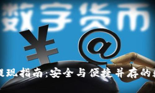 比特币钱包提现指南：安全与便捷并存的数字资产管理