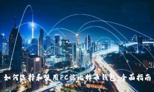 如何选择和使用PC端比特币钱包：全面指南