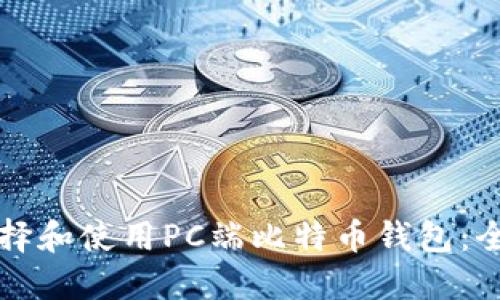 如何选择和使用PC端比特币钱包：全面指南