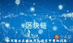 如何解决区块链钱包安装