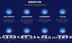 TP钱包的盈利模式解析：它