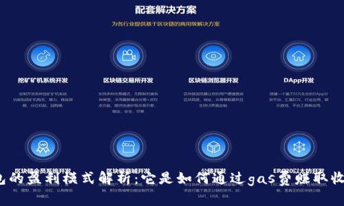 TP钱包的盈利模式解析：它是如何通过gas费赚取收入的？