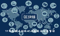 TP钱包提币到账时间解析与