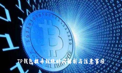 TP钱包提币到账时间解析与注意事项