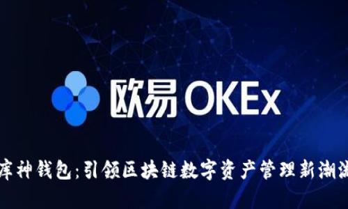 库神钱包：引领区块链数字资产管理新潮流