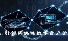 库神钱包：引领区块链数