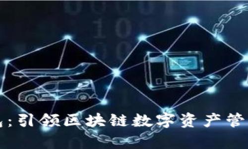 库神钱包：引领区块链数字资产管理新潮流
