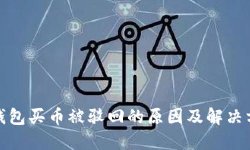 TP钱包买币被驳回的原因及解决方案