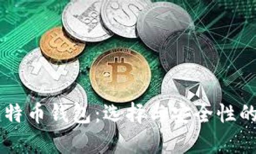 主流比特币钱包：选择与安全性的全解析