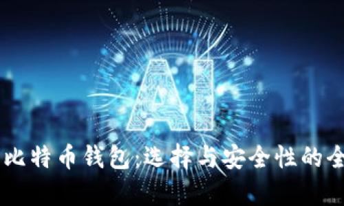主流比特币钱包：选择与安全性的全解析