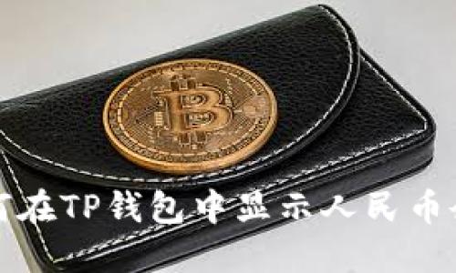 如何在TP钱包中显示人民币余额