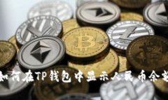 如何在TP钱包中显示人民币