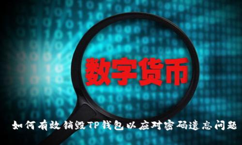  如何有效销毁TP钱包以应对密码遗忘问题
