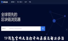 TP钱包官网无法打开的原因