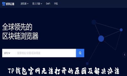 
TP钱包官网无法打开的原因及解决办法