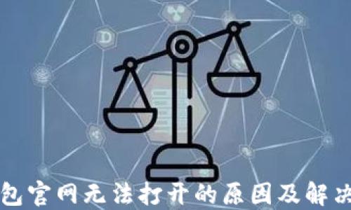 
TP钱包官网无法打开的原因及解决办法